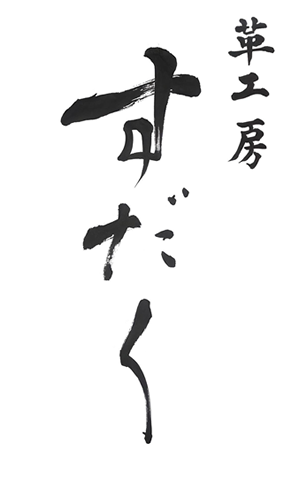 文字に込めた想い