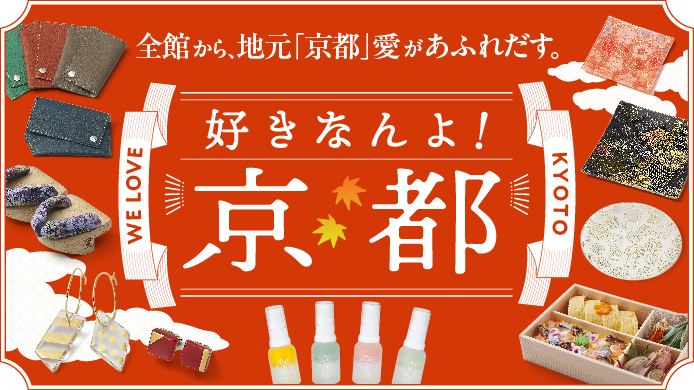 10/15~10/21 京都高島屋S.C 「好きなんよ！京都」出店
